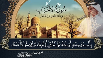 سورة الأحزاب - المقرئ الاستاذ جاسم آل باقر