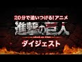 20分で追いつける！アニメ『進撃の巨人』ダイジェスト