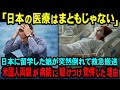 【海外の反応】「日本は異常すぎる…」日本に留学した娘が突然の緊急入院する事態に！両親がアメリカから駆け付け絶句した理由に世界中が驚愕..