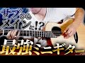 【aNueNue】サブのつもりがメインに！？最強のミニギター現わる【アヌエヌエM−52レビュー】