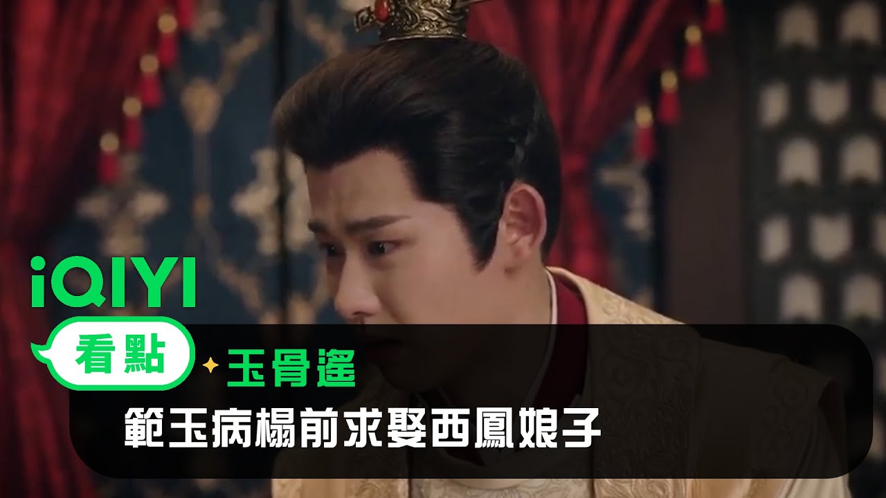 《長風渡》EP36看點：範玉病榻前求娶西鳳娘子 | 愛奇藝