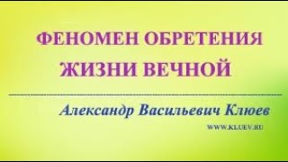 А.В.Клюев - Старое Сознание и Сопротивление - Новое Сознание Структура и Пластичность 3/5