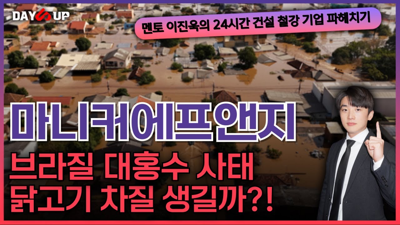 [마니커에프앤지 주가전망] 장막판 상승 원인?! 브라질 홍수?! 생각해봐야할 포인트는