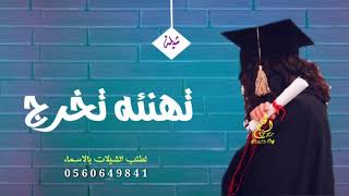 شيلات تخرج 2021 شيله تهنئه تخرج باسم رحمه - مجانيه بدون حقوق