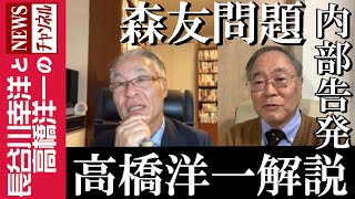 【森友問題 内部告発】『高橋洋一解説』