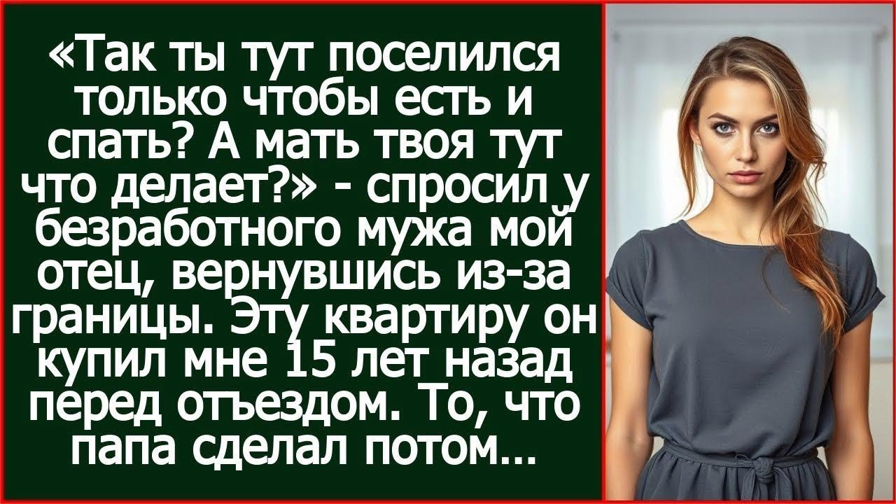 «Так ты тут поселился только чтобы есть и спать» - спросил у безработного мужа мой отец.