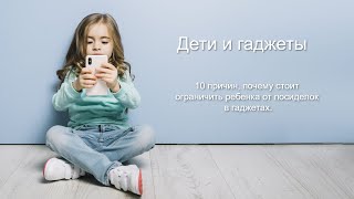 Дети и гаджеты. 10 причин, почему стоит ограничить ребенка от посиделок в гаджетах.