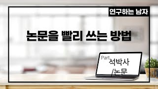 논문을 빨리 쓰는 방법(part. 석사, 박사, 논문)