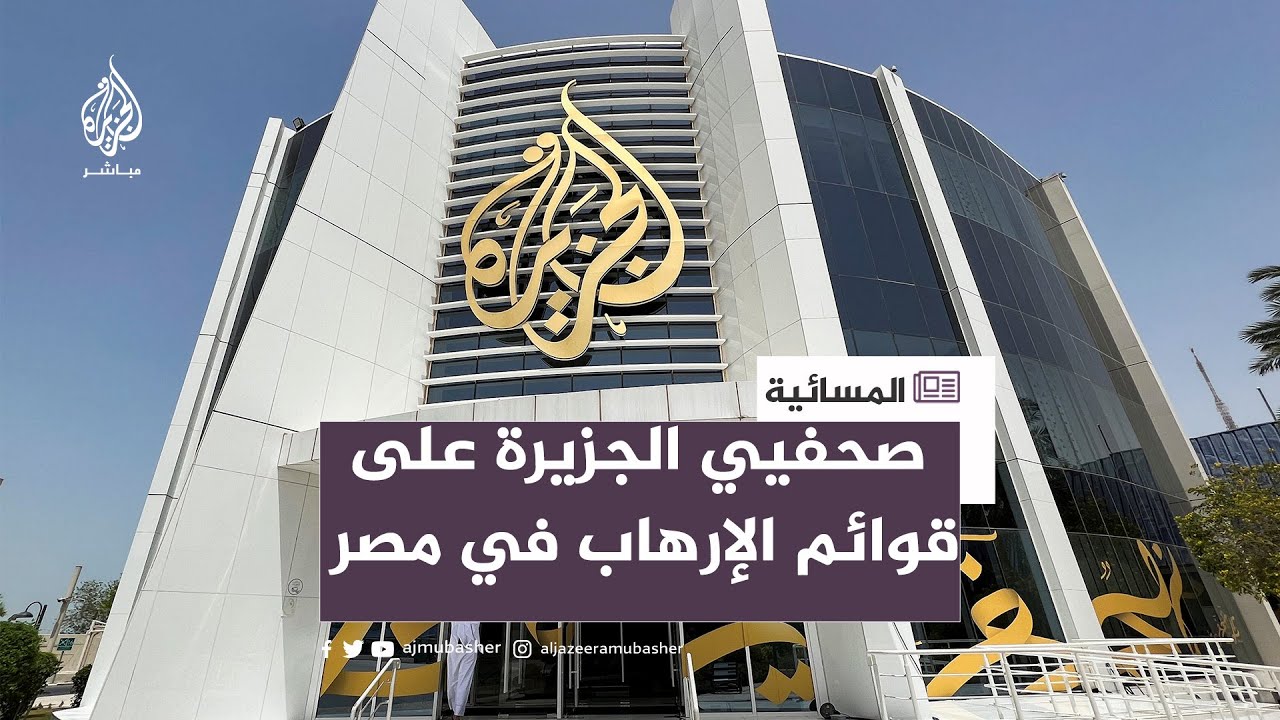 الجزيرة تندد بقرار للسلطات المصرية