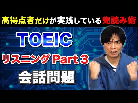 TOEIC Part 3会話問題対策【TOEIC講座第5講】