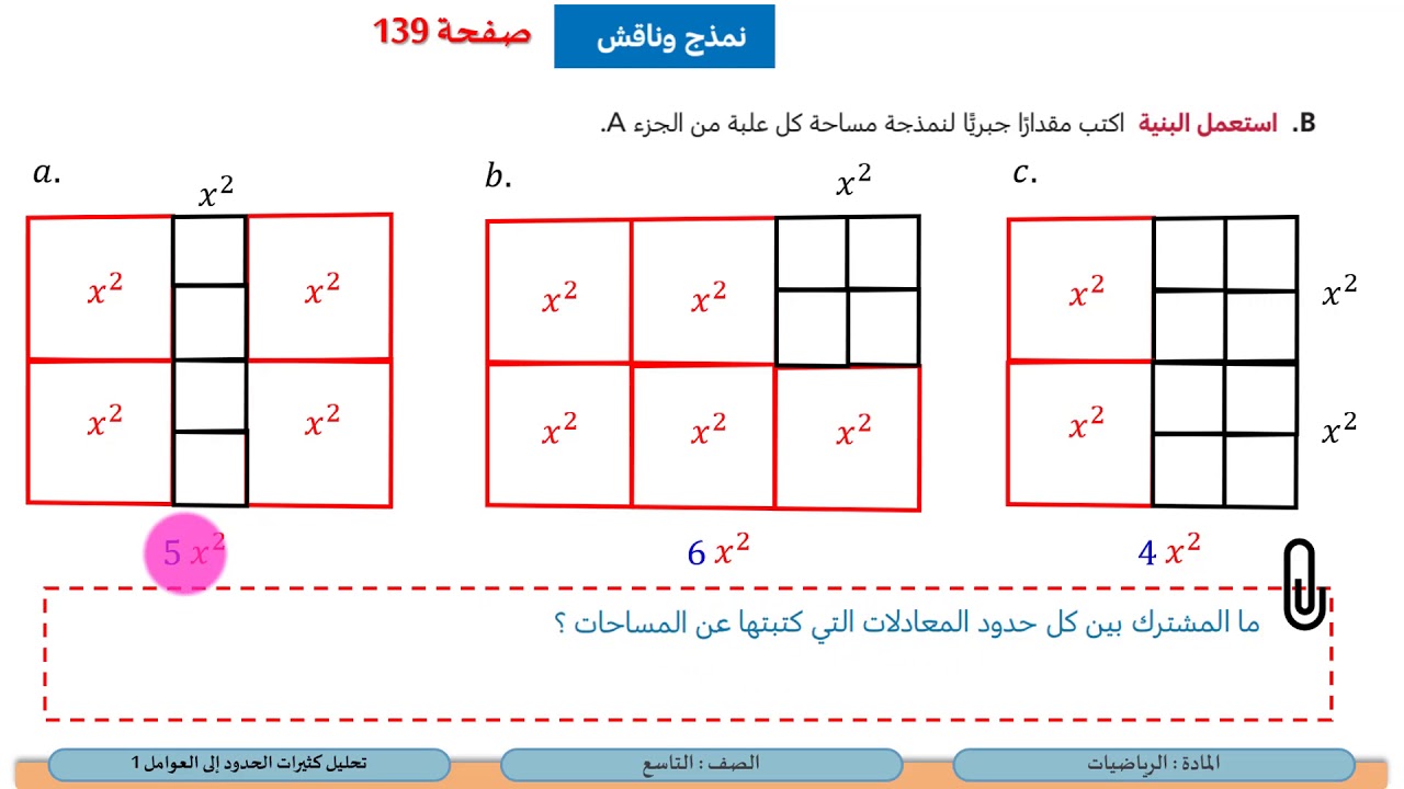 الصف التاسع   الرياضيات   تحليل كثيرات الحدود إلى العوامل 1