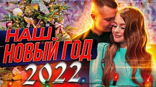 ВЛОГ🎄НАШ НОВЫЙ ГОД 2022❤️