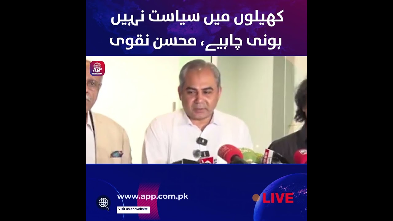 Politics Should Stay Out of Sports | Says Mohsin Naqvi