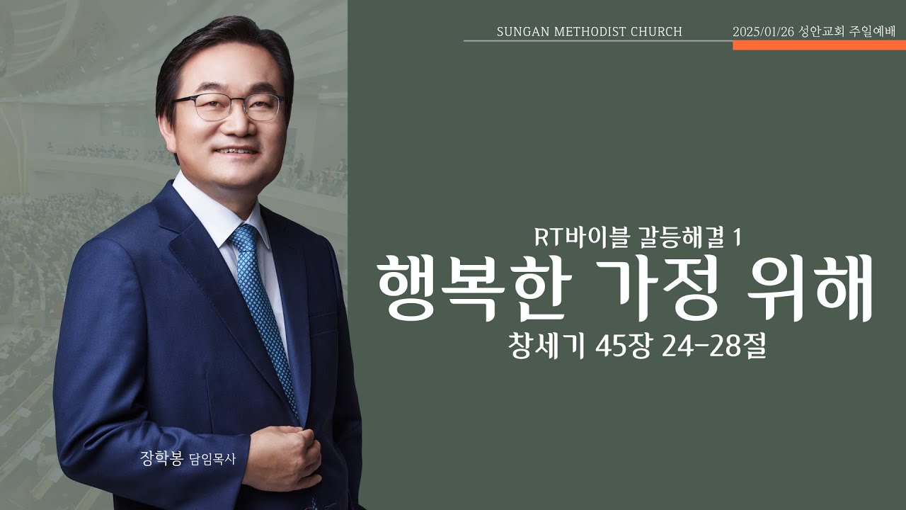 하남 미사지구 성안교회 2부 온라인 예배 [행복한 가정 위해] 창세기 45장 24-28절 (250126)