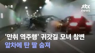 '만취 역주행'에 귀갓길 모녀 참변…앞차에 탄 딸 숨져 / JTBC 뉴스룸