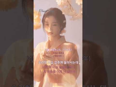 너를 사랑하고도 전유나 앨범 너를 사랑하고도/사진속의 그대는 1996.05.01.