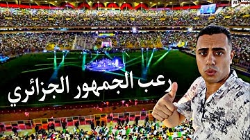 الجزائر ولعت الملعب! مصري مصدوم من روعة ملعب حسين آيت واحتفال الجمهور الأسطوري! تيزي وزو رهيبة 