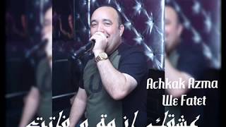 CHEB LOTFI   عشقك ازمو وفاتت 2017