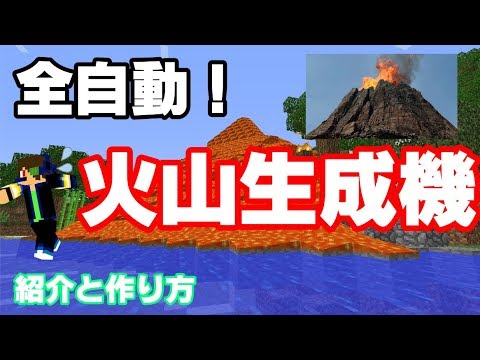 Minecraft 世界初 全自動火山生成機 作り方 ゆっくり実況 How To Make A Volcano Generator Youtube