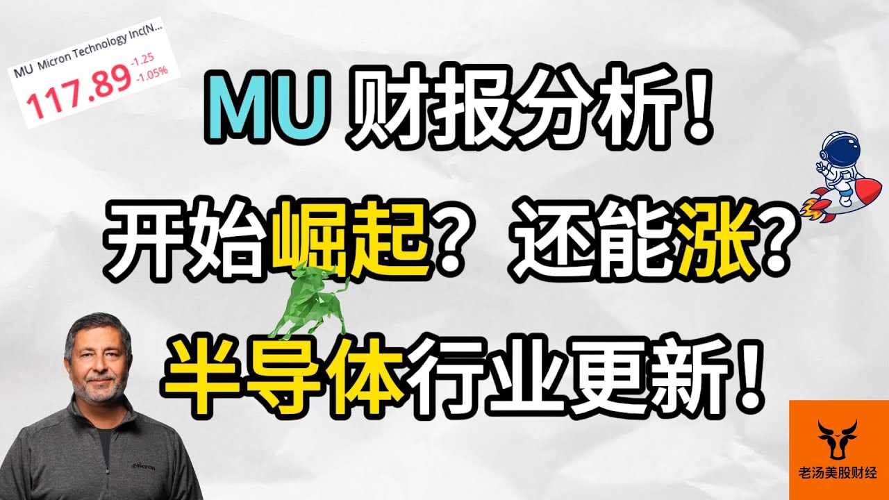 Micron财报分析! 开始崛起? 还能涨吗? 半导体行业更新!【美股分析】