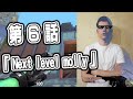 Kr1stalの日常、第6話『Next level molly』
