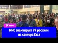 МЧС эвакуирует 99 россиян из сектора Газа