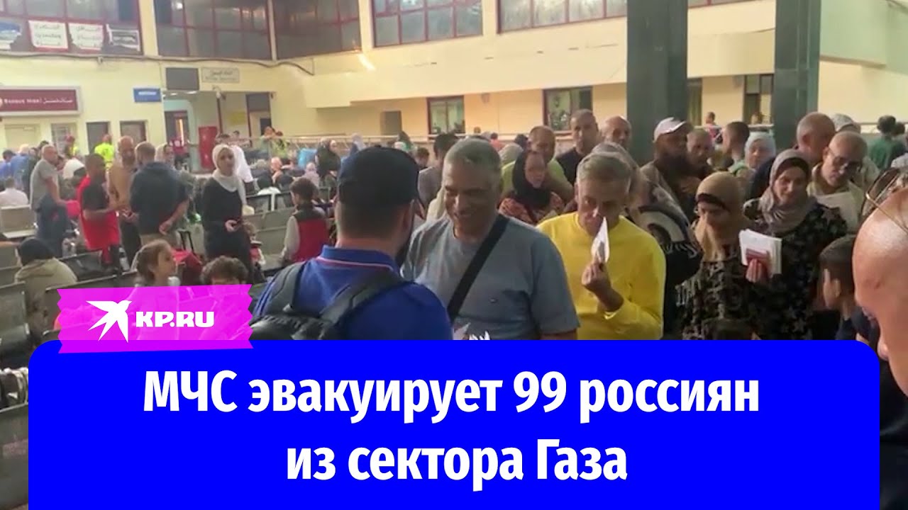 МЧС эвакуирует 99 россиян из сектора Газа
