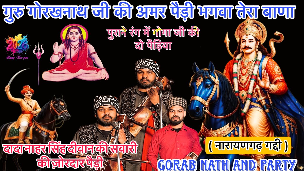 दादा नाहर सिंह दीवान की सवारी की पैड़ी | गुरु गोरखनाथ जी की अमर पैड़ी | Goga ji ki new Paidi bhajan