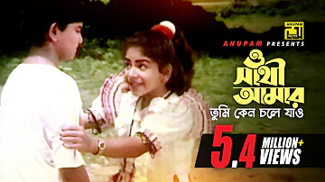 O Sathi Amar | ও সাথী আমার | Arman & Jhorna | Kanak Chapa | Amar Ontore Tumi