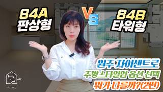 원주자이센트로 84A·84B 옵션 비교 2탄 | 선택에 따라 이렇게 달라집니다