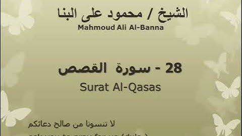 28 سوره القصص للشيخ محمود علي البنا المصحف المرتل