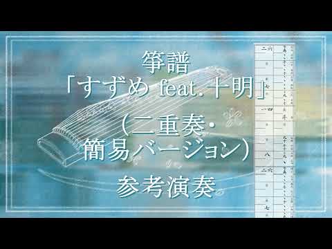 箏譜　すずめ feat.十明（二重奏・簡易バージョン） (映画『すずめの戸締まり』主題歌) - RADWIMPS feat.十明
