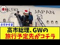 【朗報】国民がGWで浮かれる裏で、高市総理が「最強の資源ルート」を確保してしまう