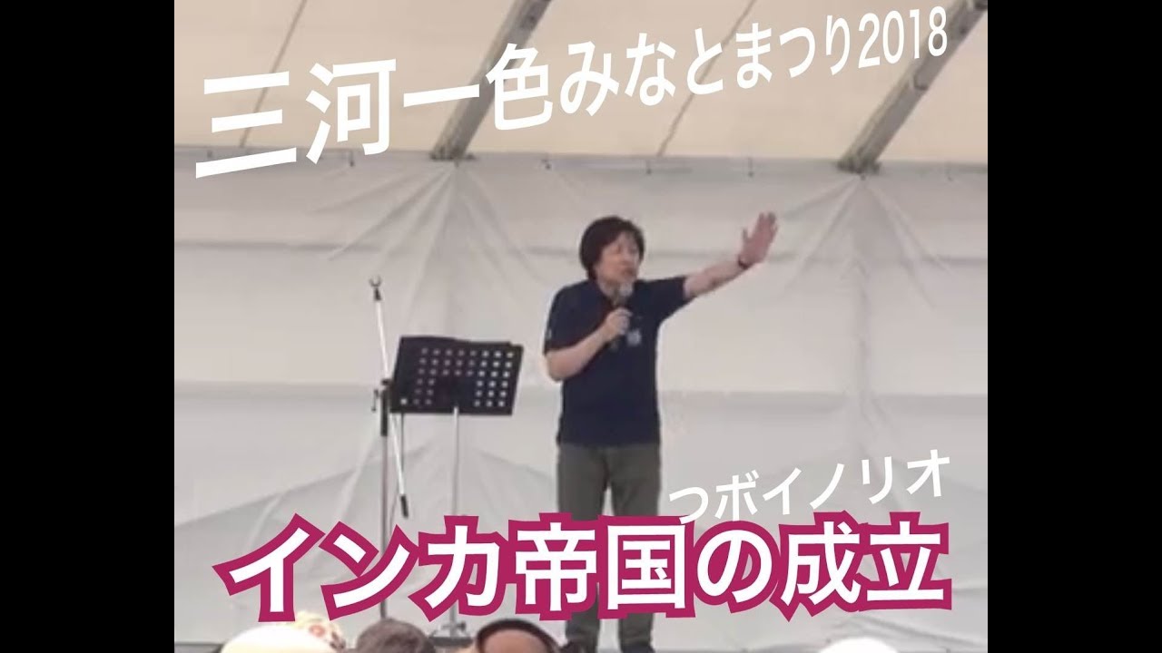 2018年5月27日　三河一色みなとまつり2018　インカ帝国の成立