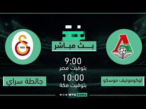 شاهد مبااشر مباراة لوكوموتيف موسكو ضد جالاتا سراي في الدوري الأوروبي والقنوات الناقلة