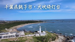 千葉県銚子市・犬吠埼灯台 2021年 6月
