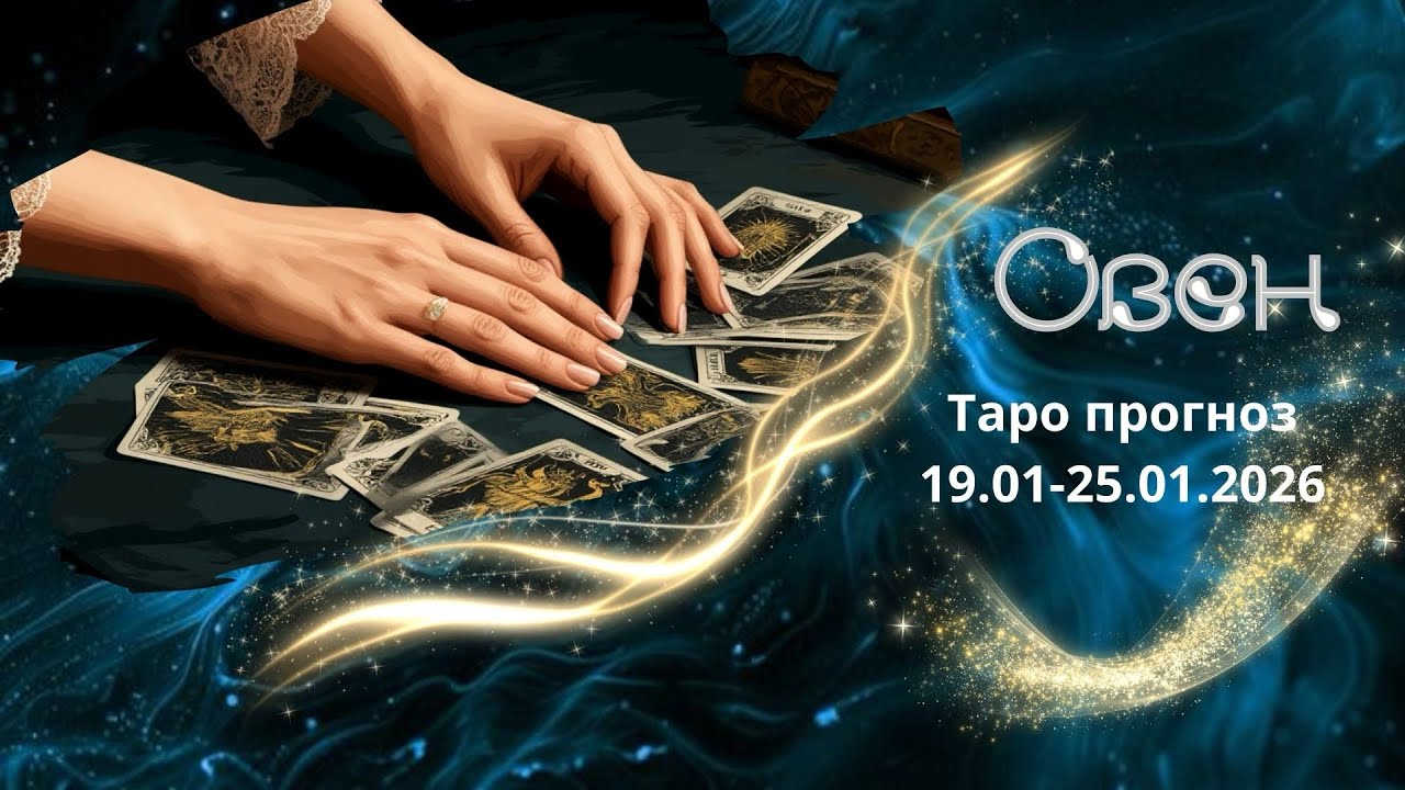 Овен ♈️ Таро прогноз на неделю 19.01-25.01.26