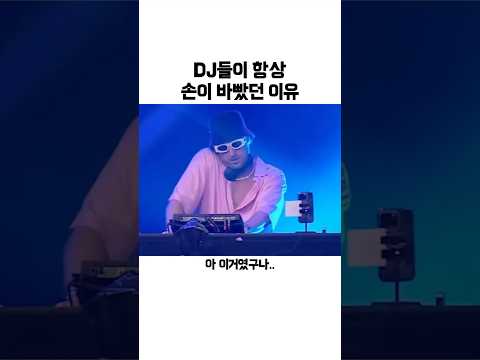 DJ들의 손이 항상 바쁜 이유
