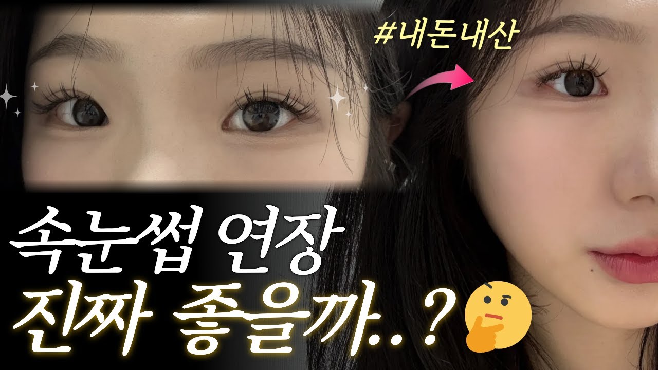 속눈썹 연장 찐!! 현실 후기 알려드릴게요🤗(장단점, 유지력 높이는법, 관리꿀팁)