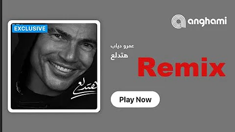 عمرو دياب - اغنية هتدلع . ريمكس