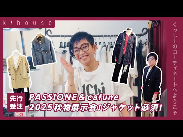 先行受注】PASSIONE & cafune 2025秋物展示会！ジャケット必須！ - YouTube