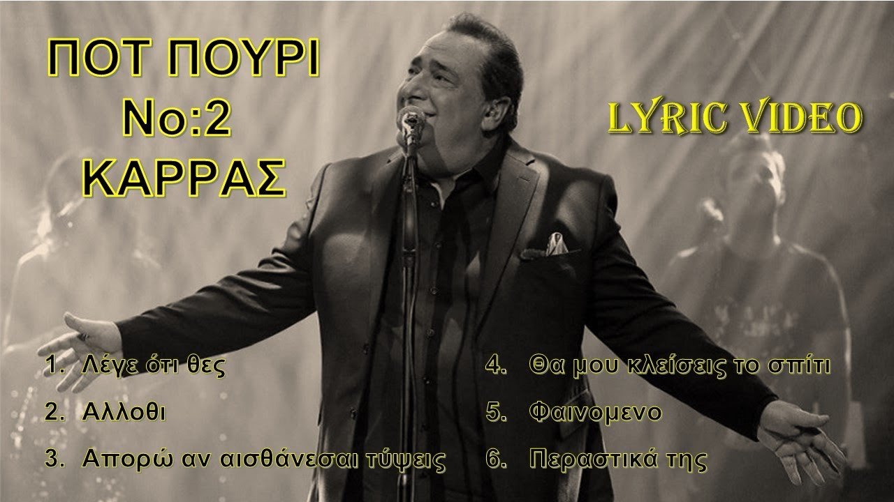 Ποτ πουρι no2 [Pot pouri no2] - Καρράς [Karras] (lyric video) HD