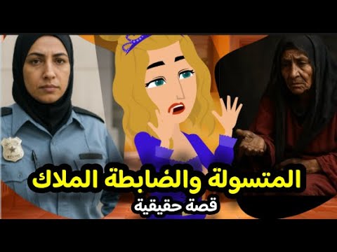 قصة كاملة المتسولة المليونيرة والضابطة الملاك حقيقية
