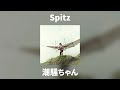 Spitz - 潮騒ちゃん