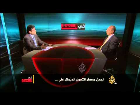 مقتطفات في العمق - اليمن ومسار التحول الديمقراطي