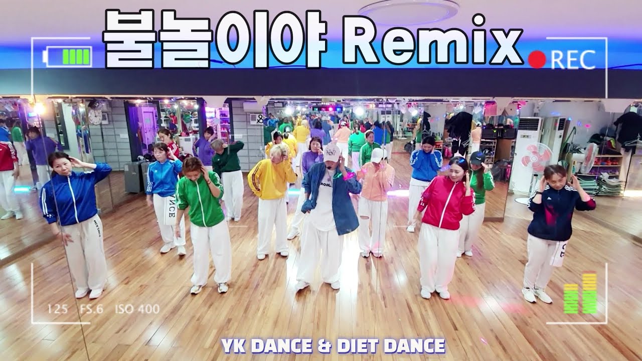 불놀이야Remix | 다이어트댄스반 | YK댄스 | 재미는덤 운동량은 up | ZN 윤영구단장님안무 | #불놀이야
