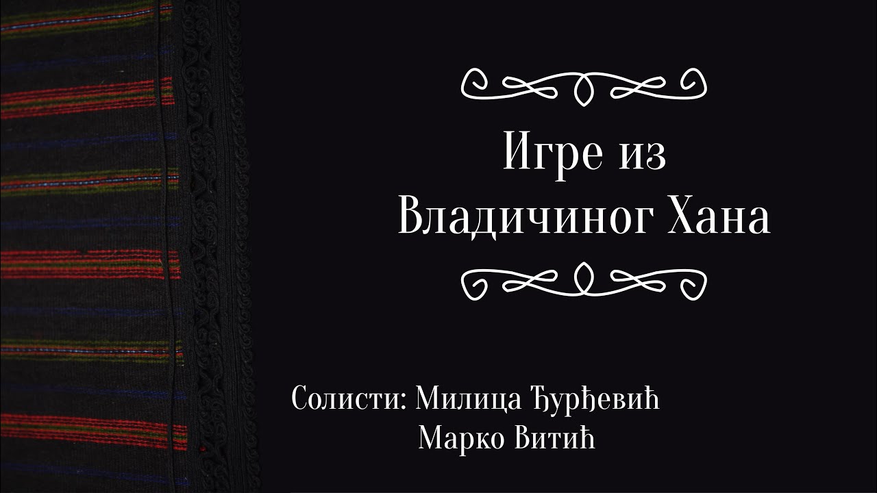 Игре из Владичиног хана - 06. Март 2020.