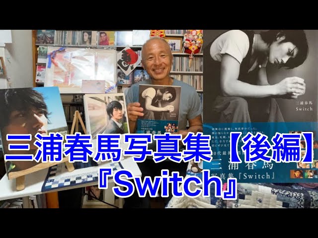 【三浦春馬写真集/後編】『Switch』紹介‼︎