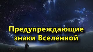 Предупреждающие знаки Вселенной, которые нельзя игнорировать.