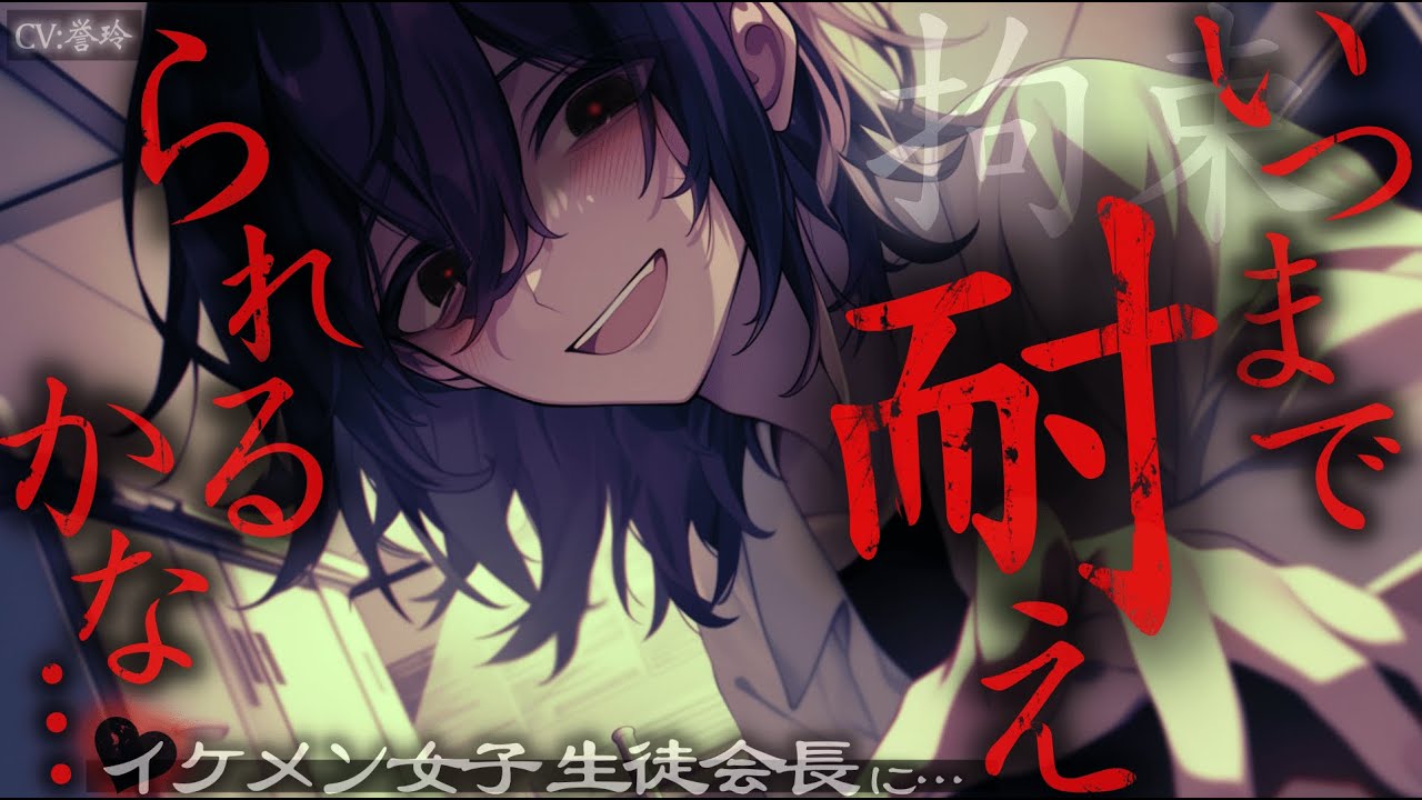 【ﾔﾝﾃﾞﾚ/独占欲】イケメン女子の先輩に好きな子がいることを教えてしまった結果…【男性向け/シチュエーションボイス/ASMR】
